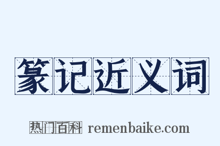 篆记近义词是什么意思的图片